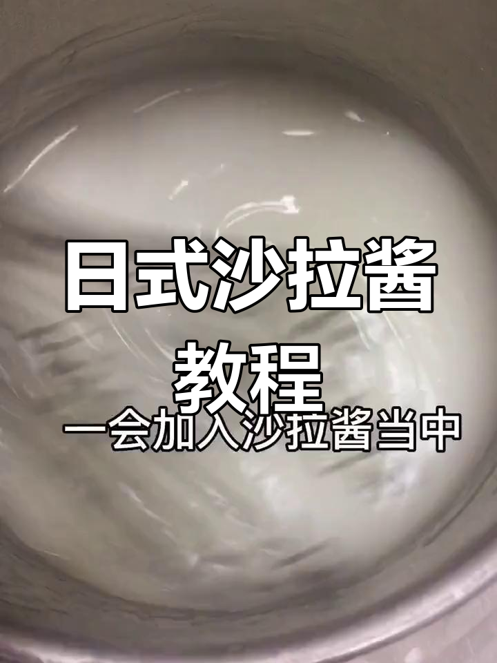 分享日式沙拉酱做法,轻松制作美味!