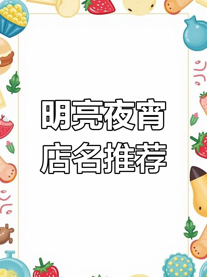灯火辉煌的夜宵店名字，深夜食堂的最佳选择