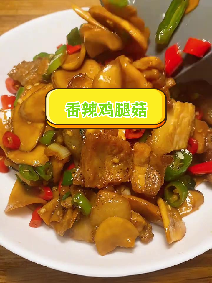 香辣鸡腿菇炒肉,色香味俱全