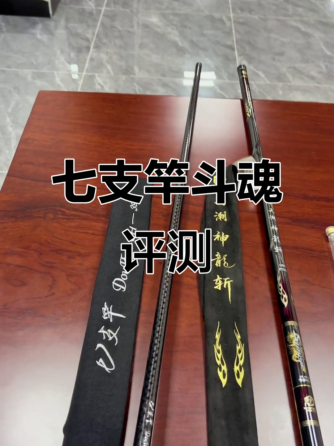 七支竿斗魂与天潮神龙斩对比,手感价格全解析