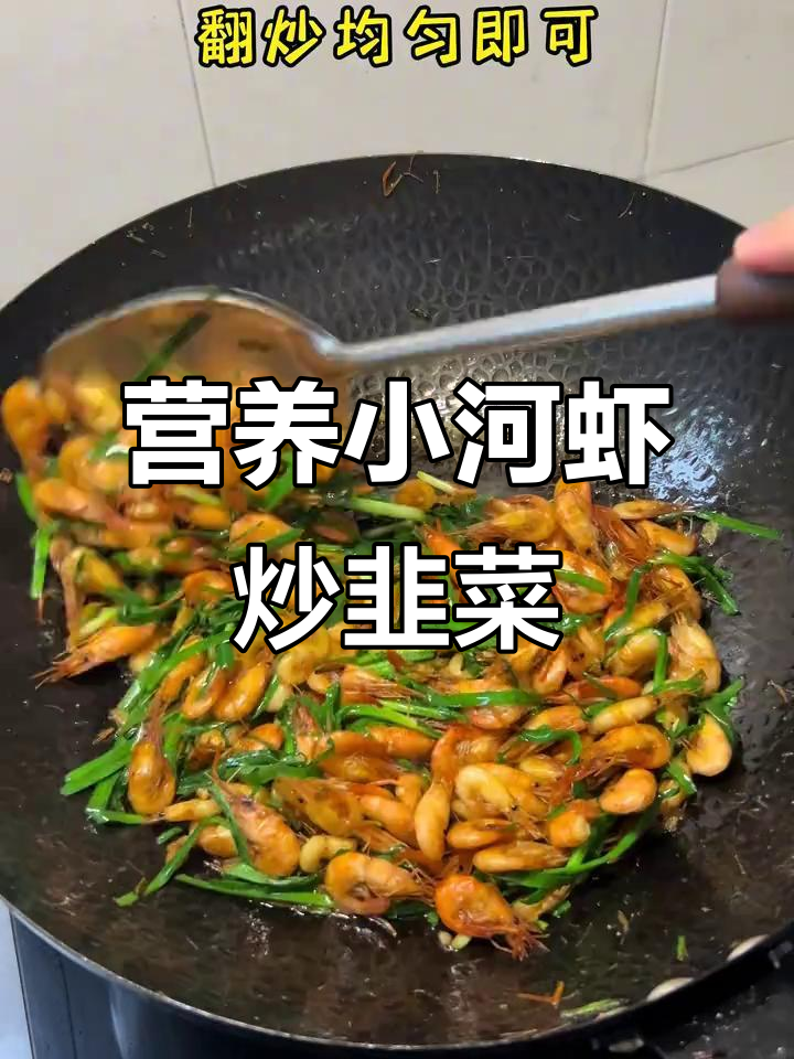 小河虾与韭菜一炒,家常美味让人停不下来