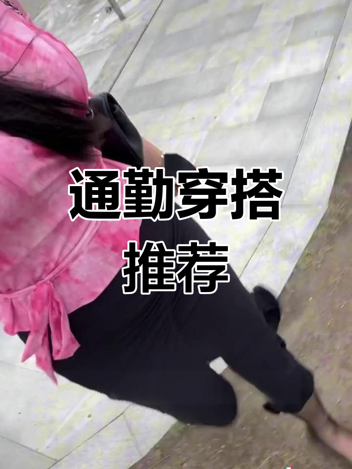 职场穿搭大揭秘!粉色渐变上衣搭配黑色鱼尾裙,气质满分