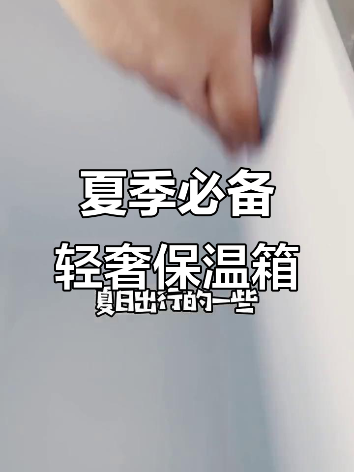 夏日神器!这款保温箱让你的食物新鲜,冰镇水不断