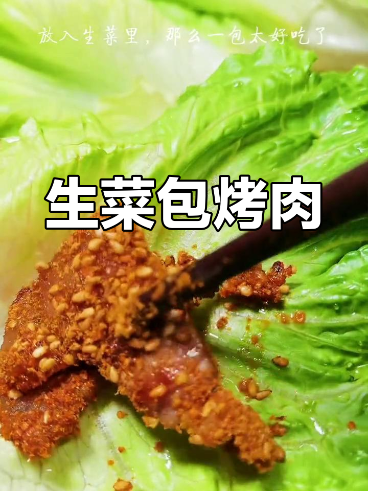 延边特色烧烤串料搭配生菜包烤肉,味道超赞