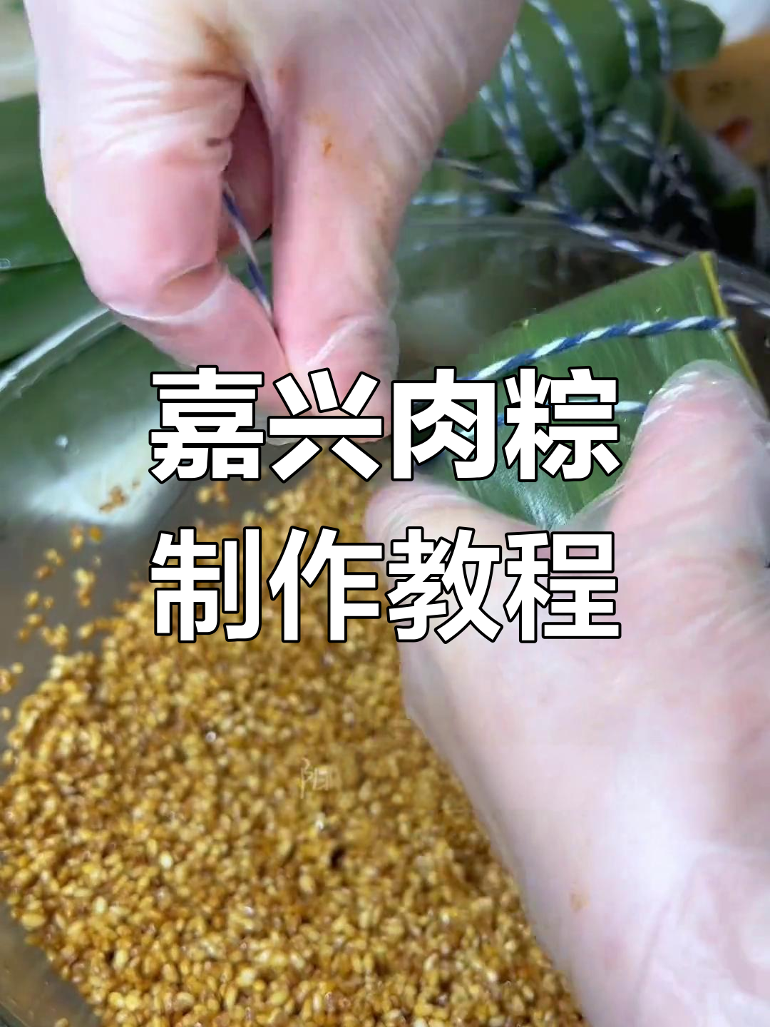 嘉兴特色肉粽做法,腌肉与米的完美搭配