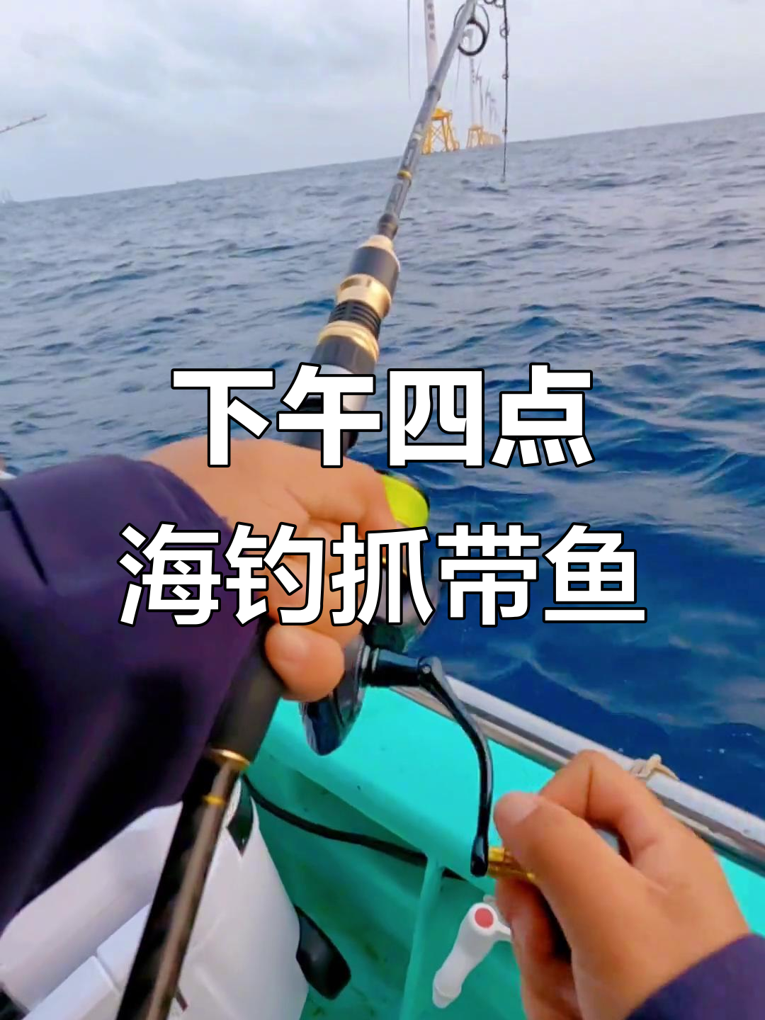 海钓慢摇抽铁板,带鱼4点开口大抓口