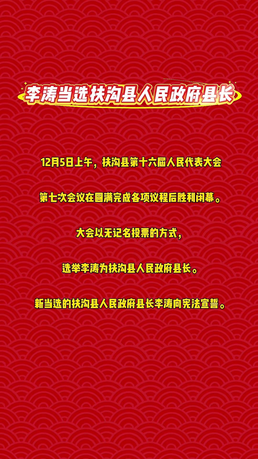 李涛当选扶沟县人民政府县长。(编辑:姚珂)