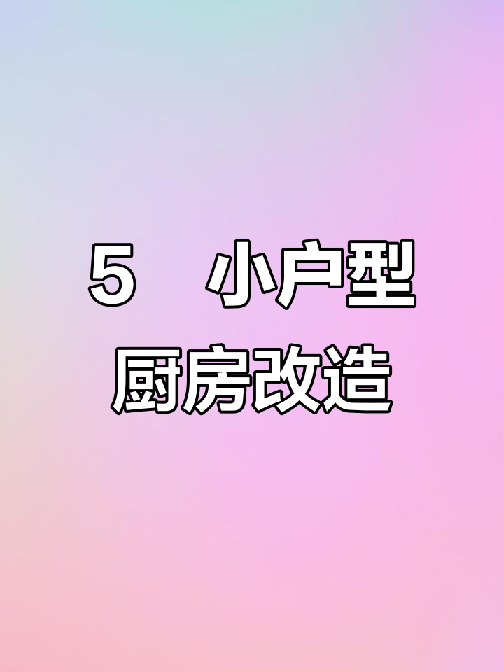 小户型厨房逆袭秘诀:白色系U型设计与超实用家电搭配
