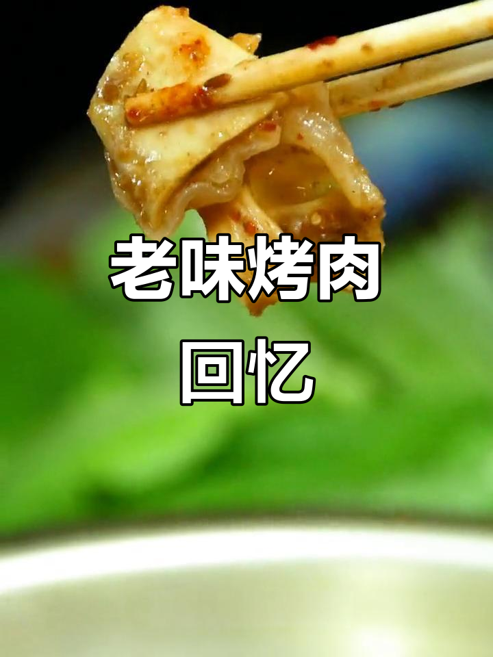 回味经典,老式烤牛肉带你重温旧时光