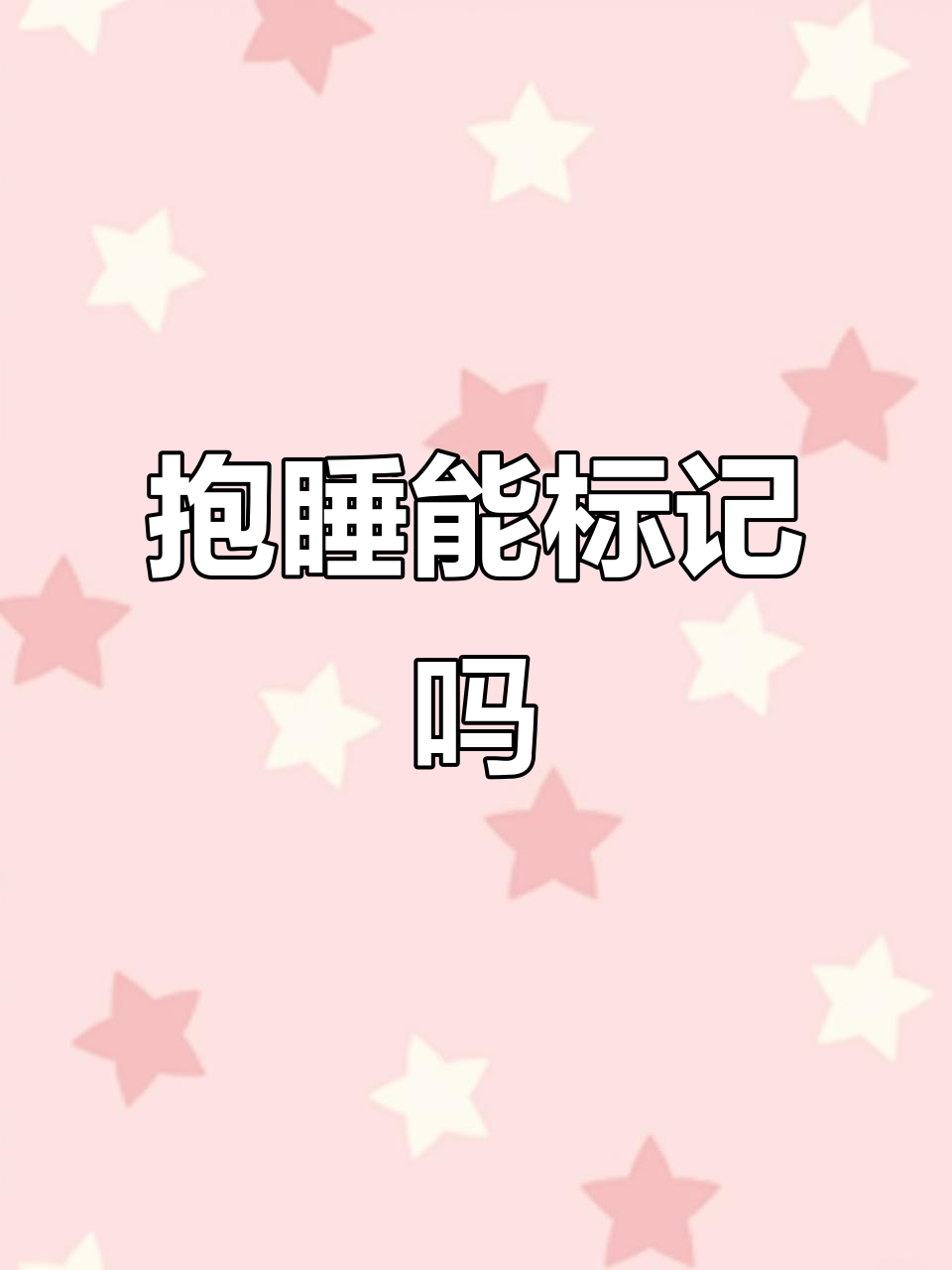 路星辞段嘉衍的“标记”日常,爬床也能这么可爱?