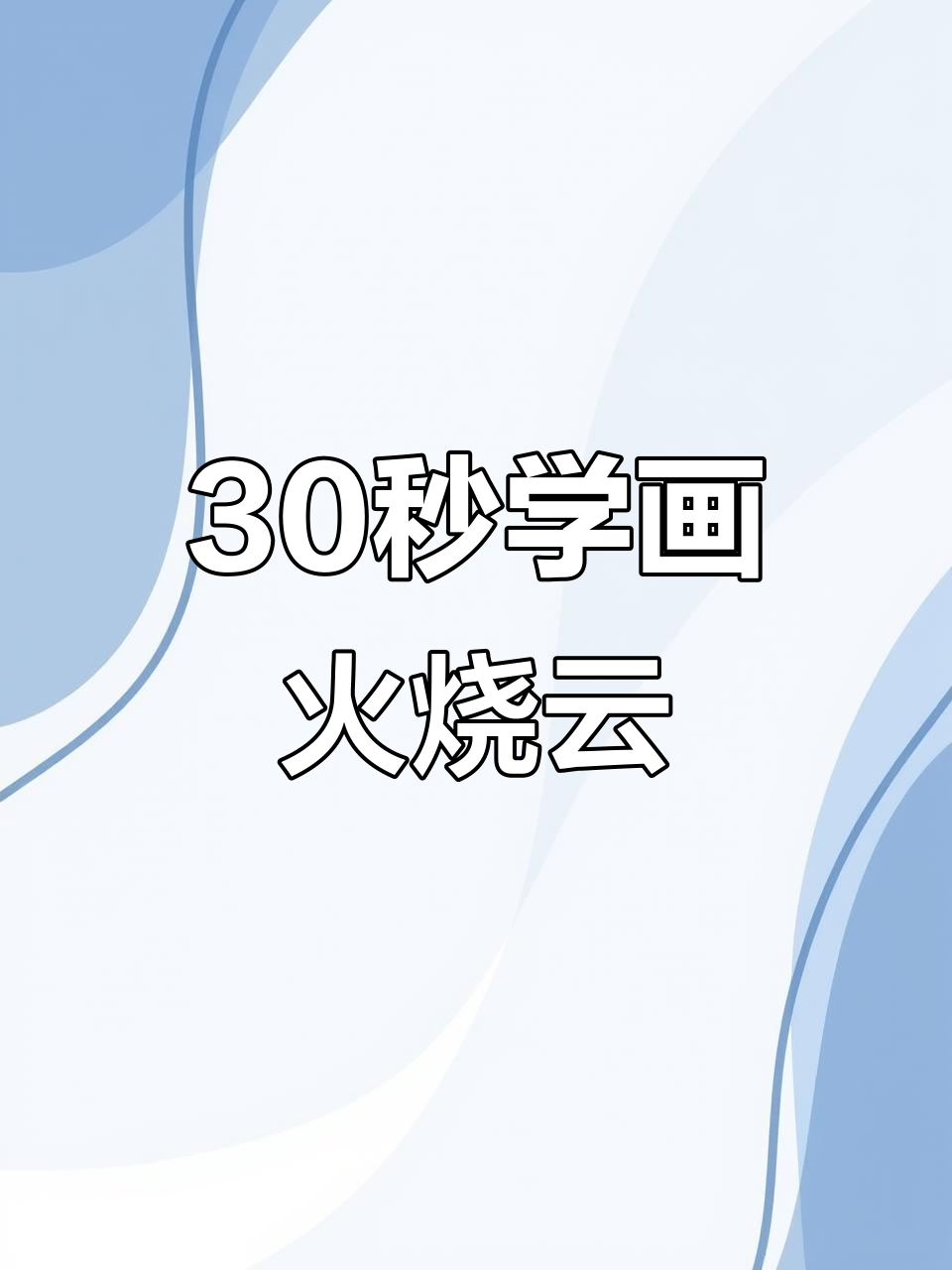 用马克笔画一朵发光的火烧云，简单又美丽