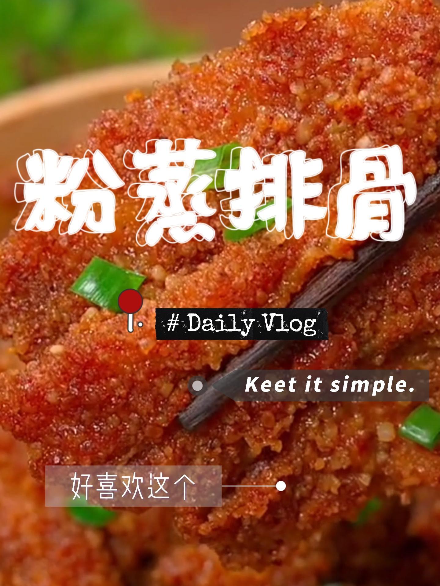 今天在家做了一份粉蒸排骨,还没等我上桌就被吃光了 粉蒸肉家常做法 粉蒸肉 粉蒸排骨 抖音美