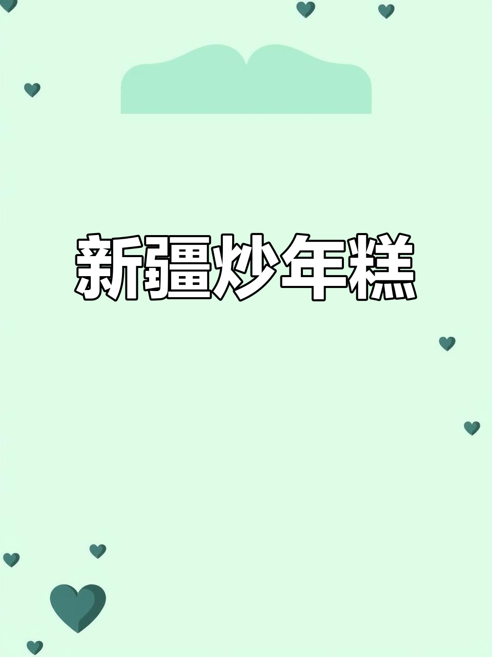 内蒙古人在新疆炒年糕,味道超赞!
