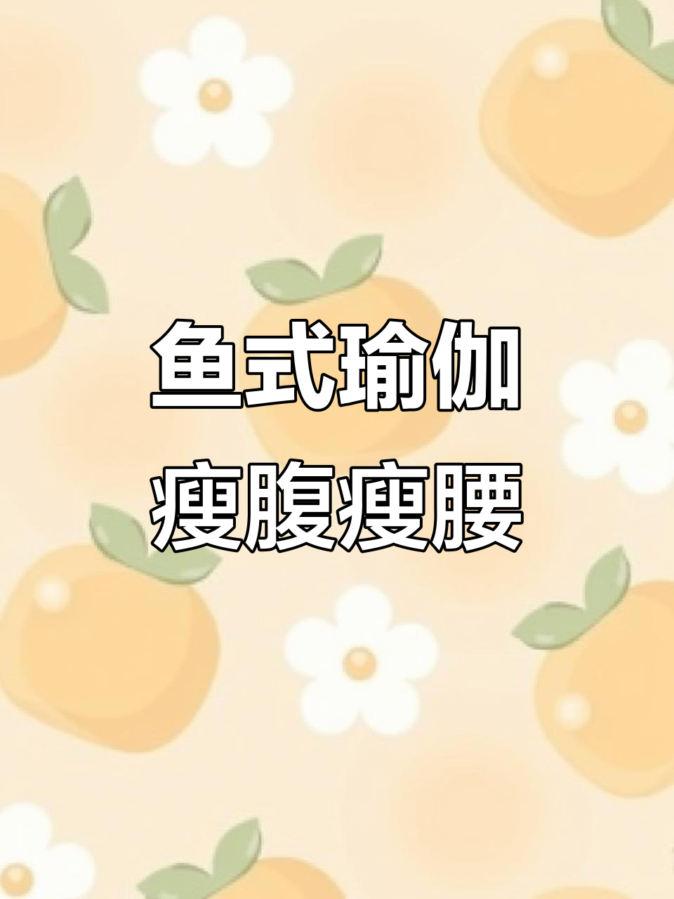 经典鱼式训练,轻松瘦身塑形,打造完美曲线