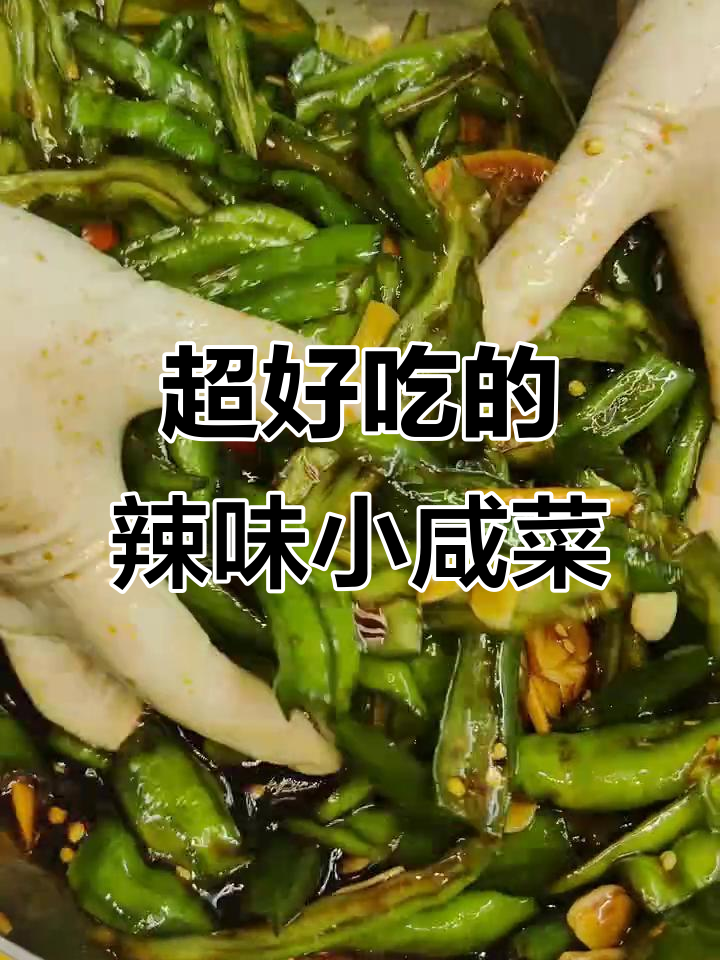 轻松做辣椒黄瓜咸菜,早餐下饭神器!
