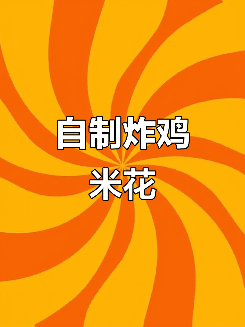 在家做鸡米花,外酥里嫩,暑假必备美味小零食
