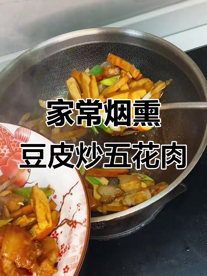 广东风味烟熏豆腐干炒肉，家常下饭新做法