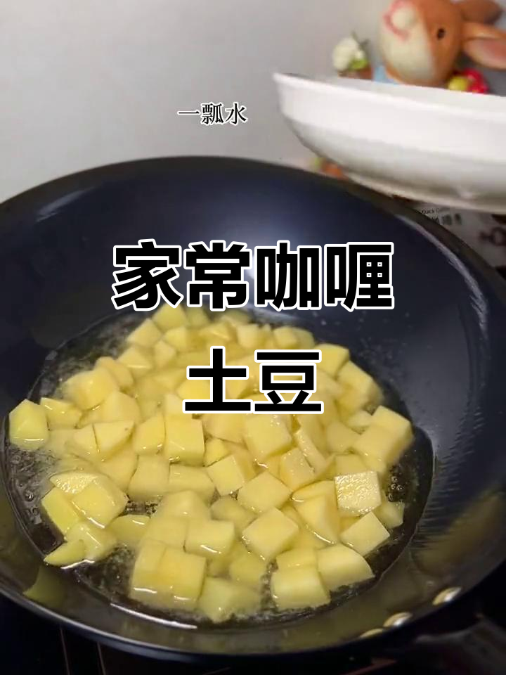 简单步骤做咖喱土豆,孩子们超爱!