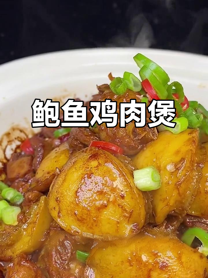 鲍鱼焖鸡，香气扑鼻！学会这道菜，家里来客必夸大厨