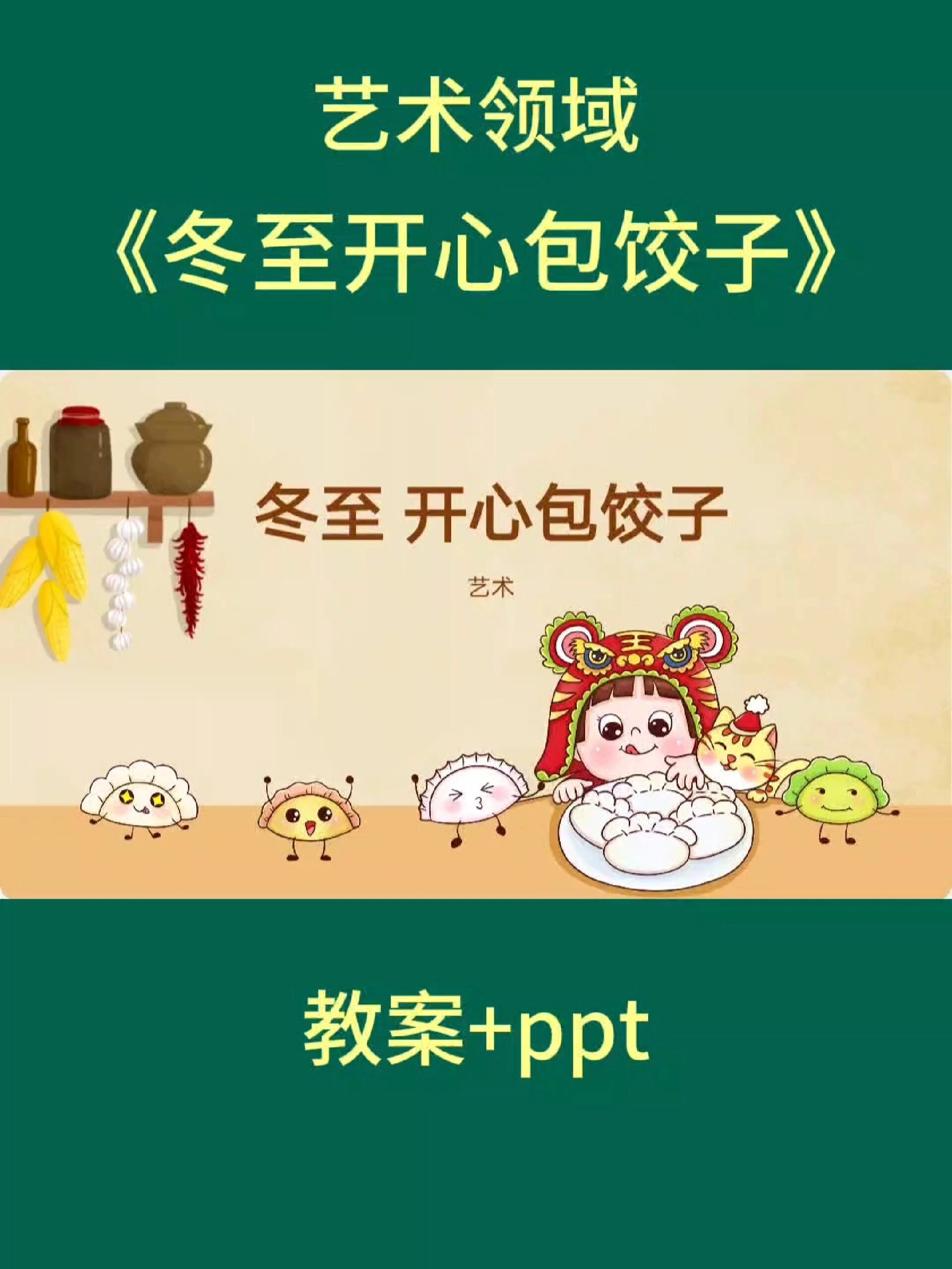 幼儿园公开课艺术领域《冬至开心包饺子》