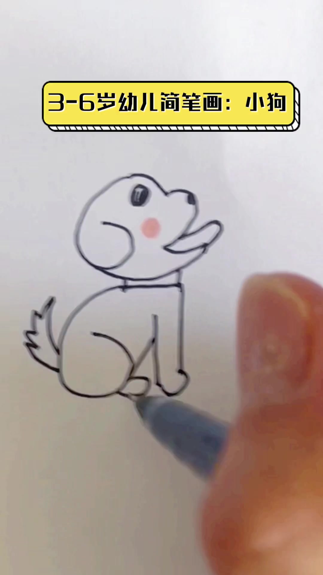 3-6岁幼儿简笔画:小狗