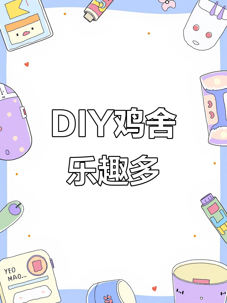 10月第一次养鸡,动手DIY简易鸡舍超有趣!