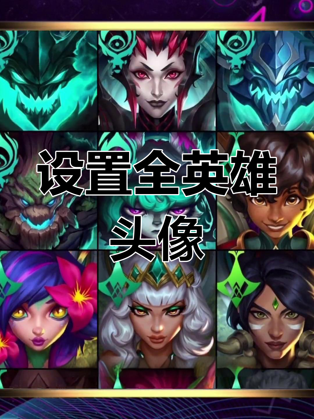 英雄联盟手游自定义头像教程,开黑必备冲刺战斗之夜