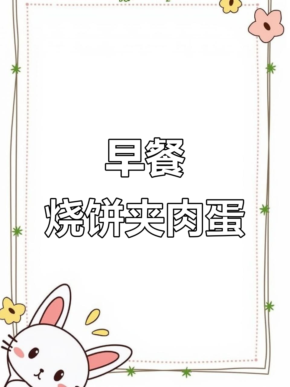 烧饼夹肉蛋,早餐新吃法!酸黄瓜酱解腻更脆口