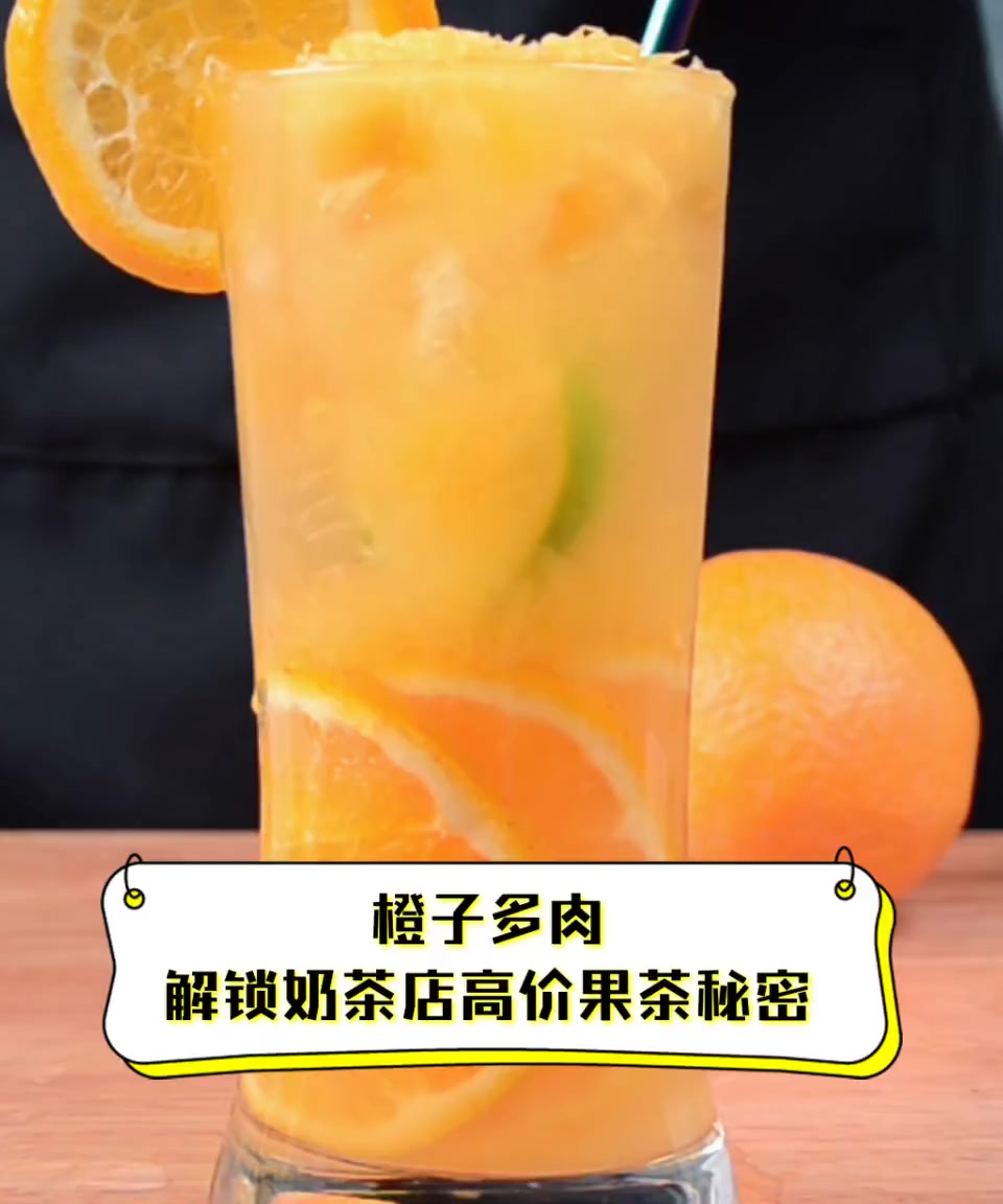 橙子多肉,解锁奶茶店高价果茶秘密