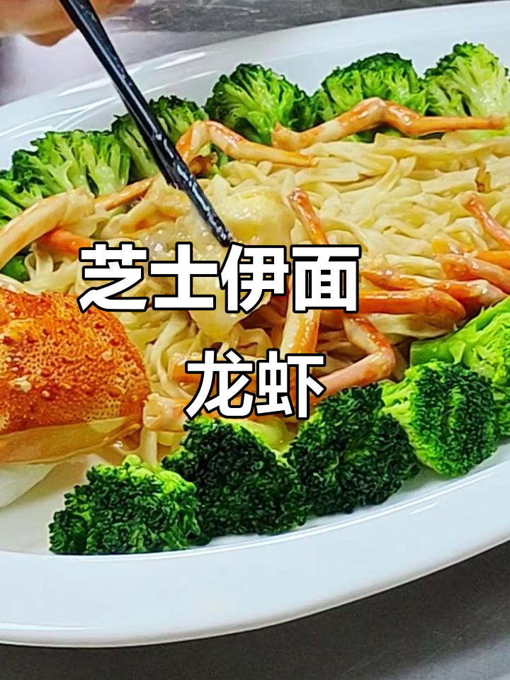 芝士伊面焗龙虾,简单又奢华的制作方法