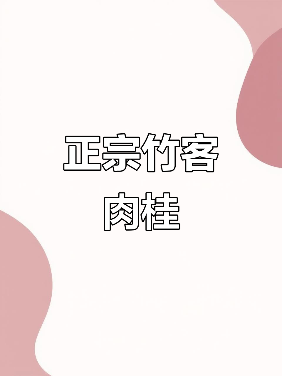 竹窠肉桂:香气内敛,口感醇厚,工艺稳定
