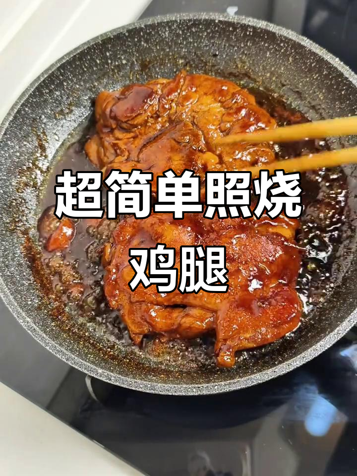 照烧鸡腿轻松做，一人食两人吃都超美味