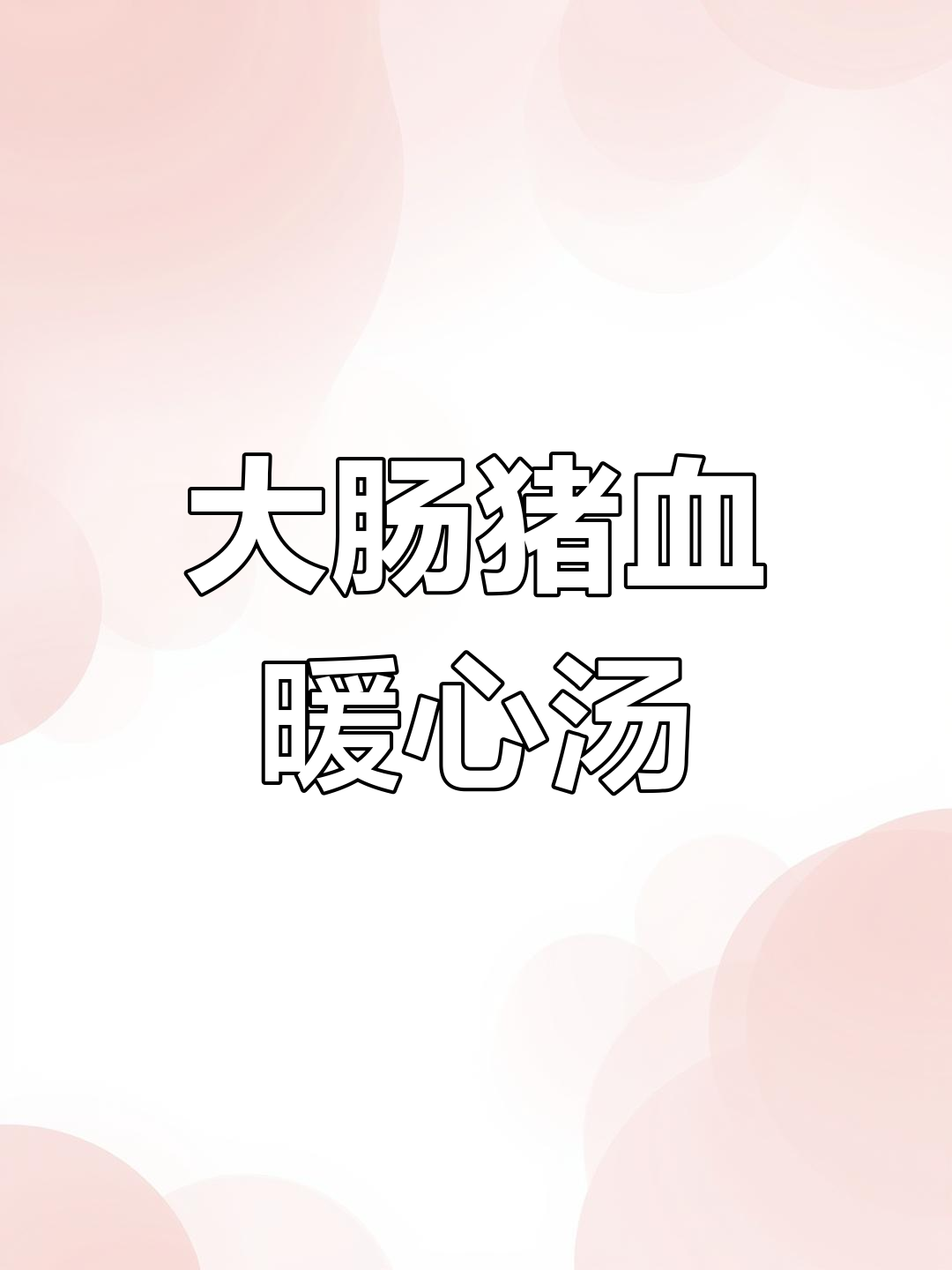 冷天必备!闽南风味大肠猪血汤