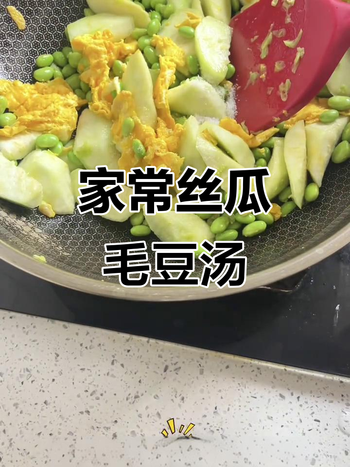 丝瓜毛豆汤,家常味十足