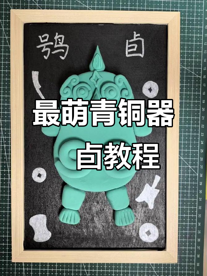 山西博物院最萌青铜器鸮卣粘土制作教程