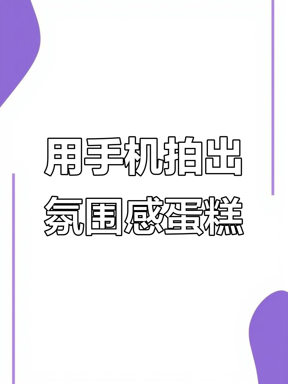 手机拍蛋糕氛围感大片,选对盘子和布光技巧很重要