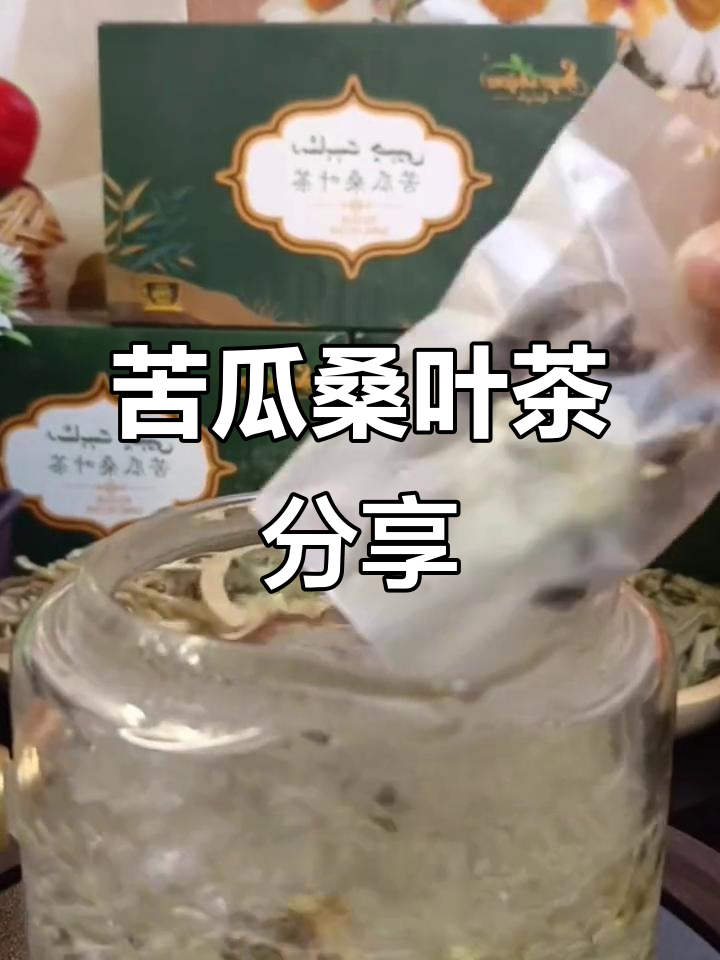 苦瓜桑叶茶的独特魅力,喝上一口清爽解暑
