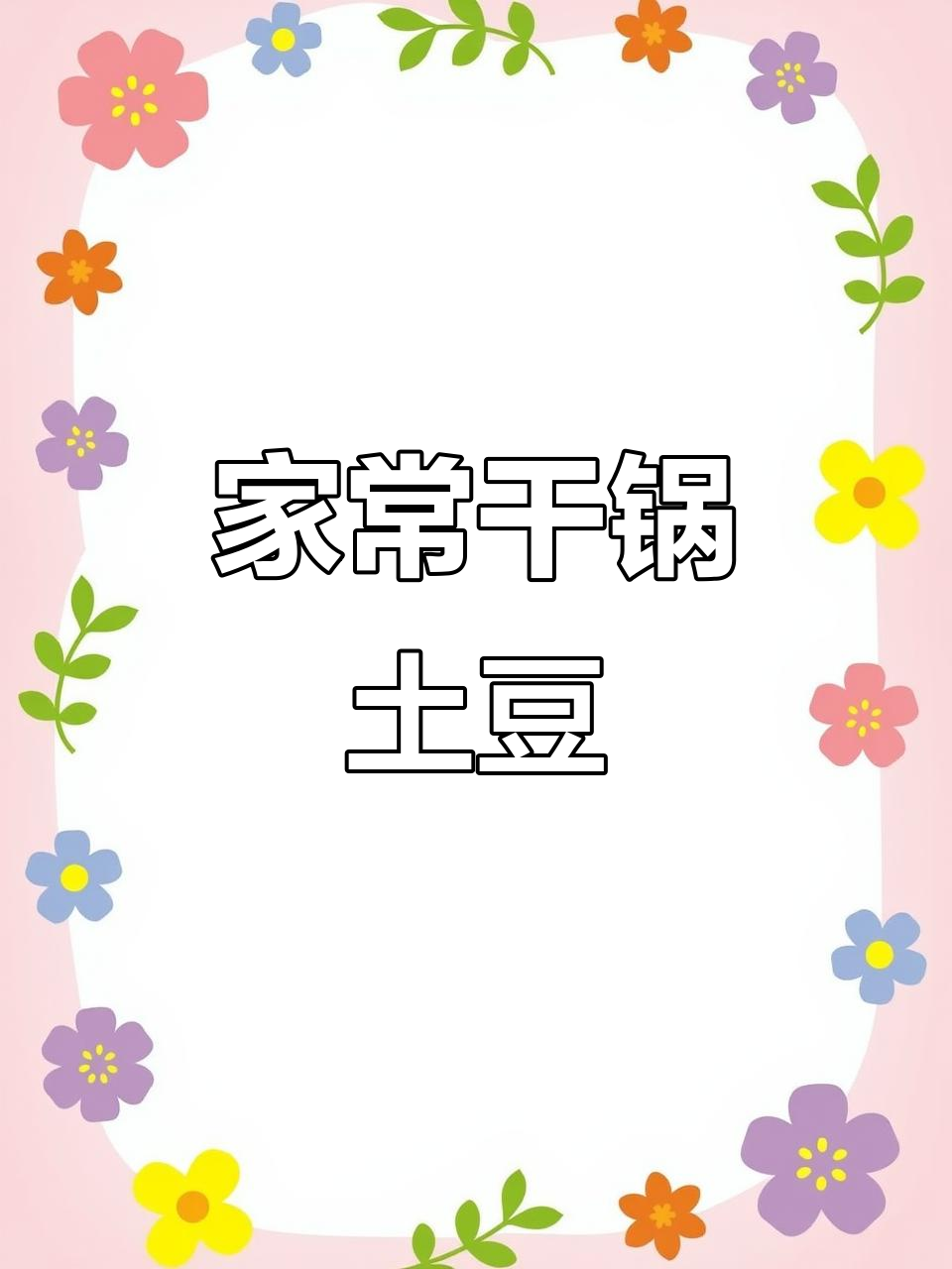 干锅土豆片,家常麻辣香锅做法大揭秘