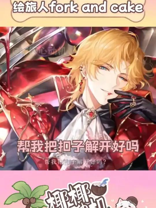 想到了fork and cake的设定 时空中的绘旅人 乙游 蛋糕叉子