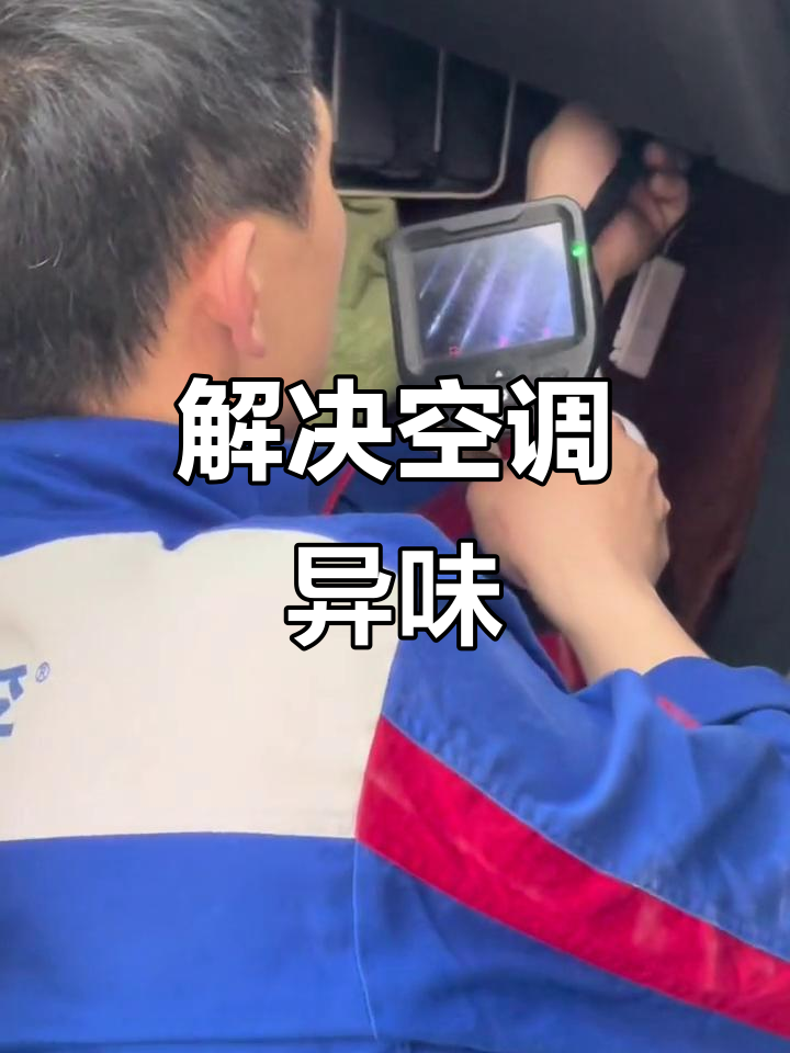 空调异味轻松去除,蒸发箱清洗全攻略