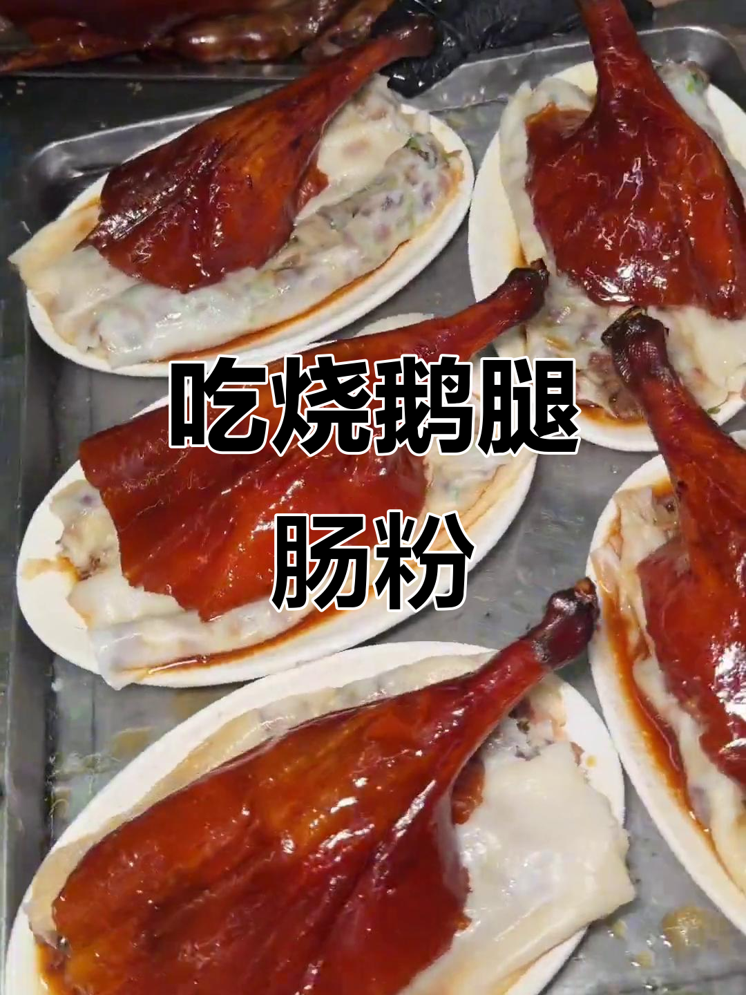 广东烧鹅腿肠粉,好友请客必试美味