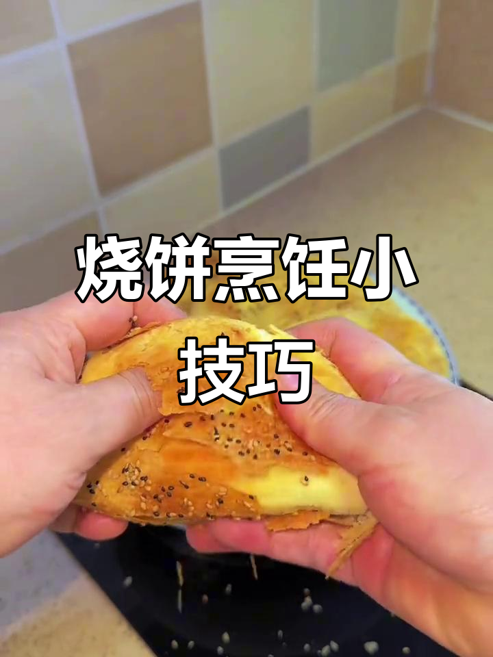 晨光烧饼用平底锅煎更香,烤时记得用网而非盘子