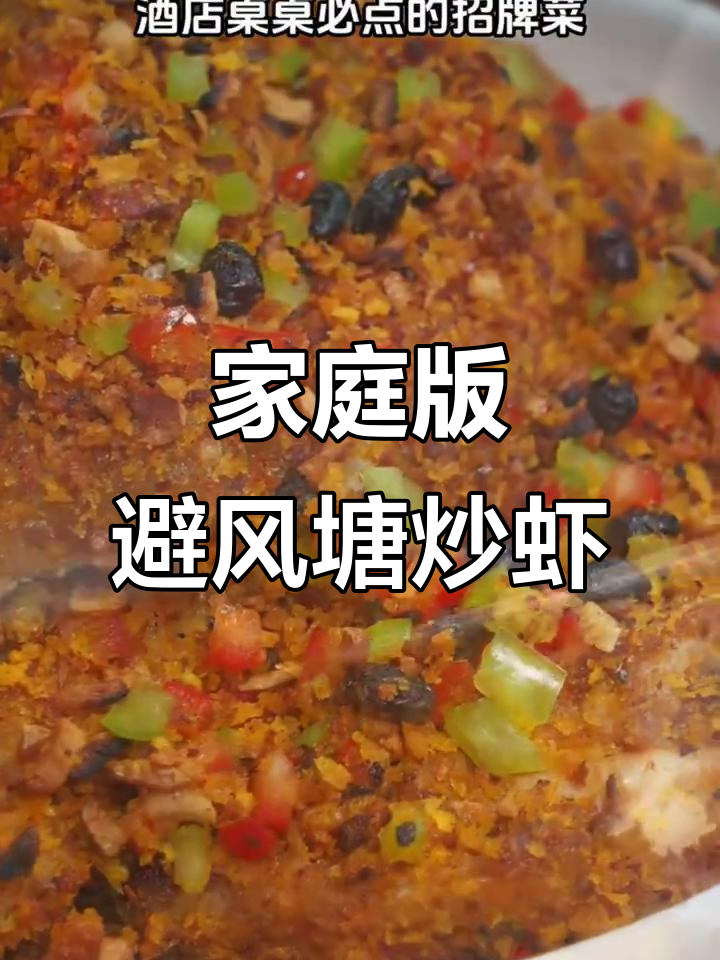 在家轻松做出酒店招牌避风塘炒虾,外酥里嫩超满足