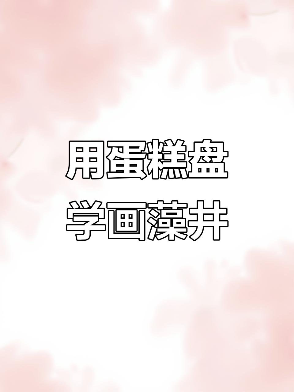 探索敦煌藻井的对称之美，用蛋糕盘绘制传统装饰画