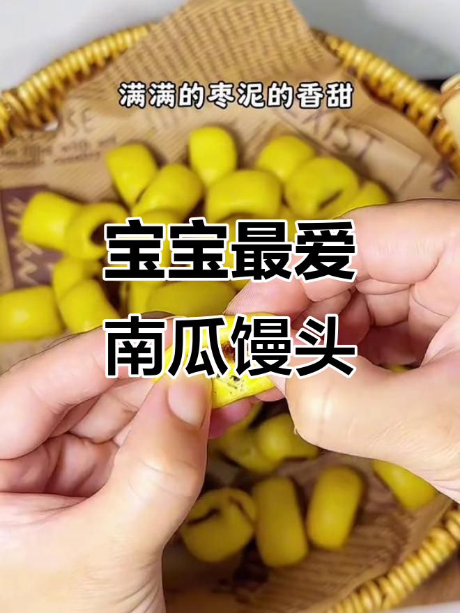 软糯南瓜馒头,宝宝抓握咀嚼必备,十个月大就能尝试