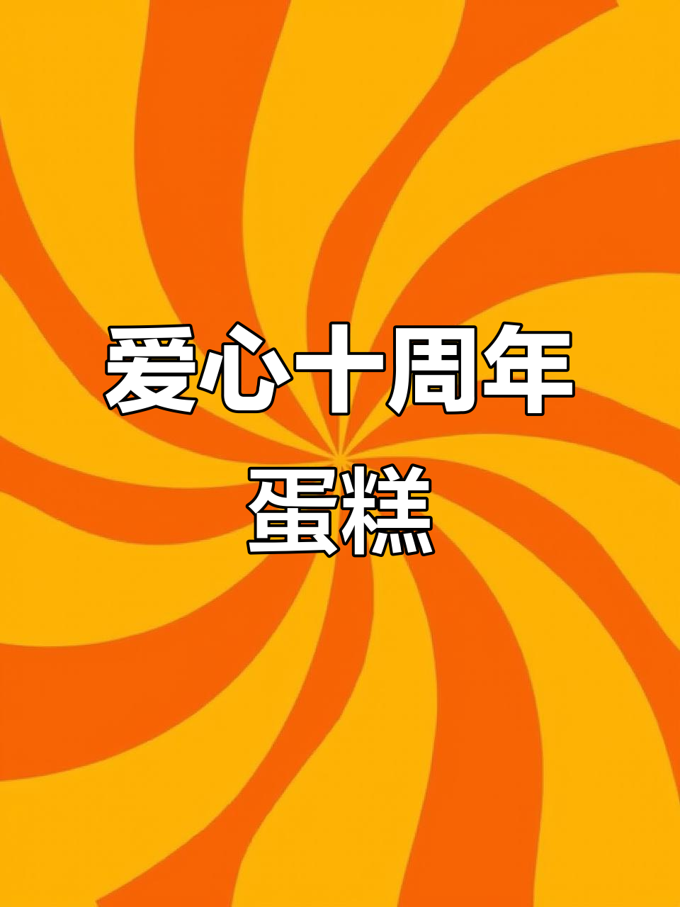 十周年纪念日蛋糕制作,爱心设计满满仪式感