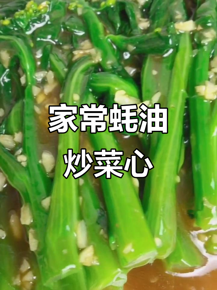 蚝油菜心,简单又美味,家常快手菜轻松做