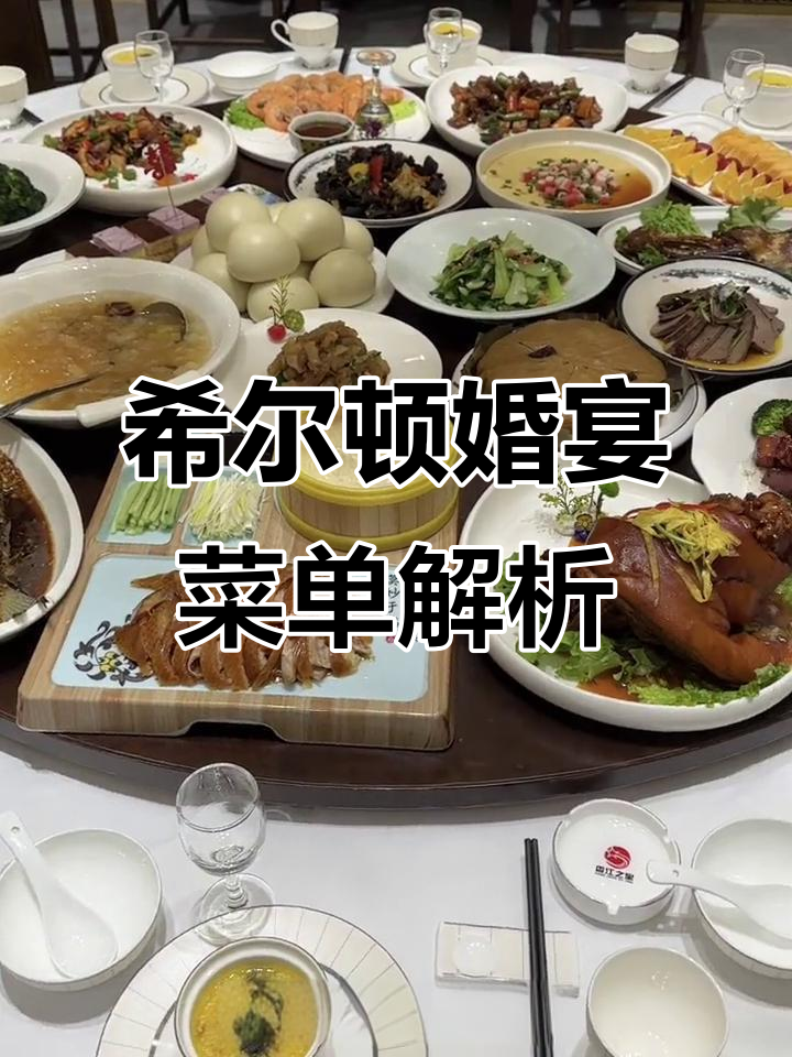 希尔顿婚宴菜单解析