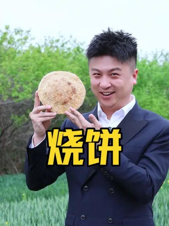花样介绍河南美食之:烧饼。(好吃嘞很)