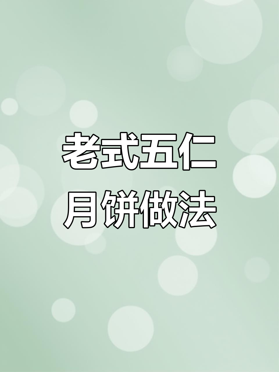 经典老式五仁月饼，酥皮包裹坚果香与青红丝的完美结合